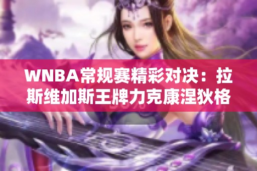 WNBA常規(guī)賽精彩對決：拉斯維加斯王牌力克康涅狄格太陽