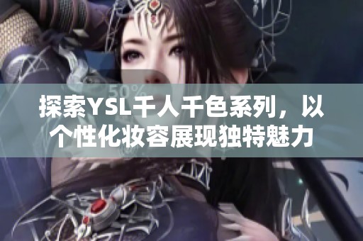 探索YSL千人千色系列<div   id=