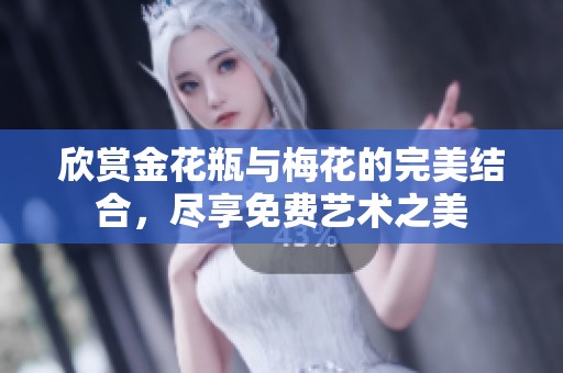 欣賞金花瓶與梅花的完美結(jié)合，盡享免費(fèi)藝術(shù)之美