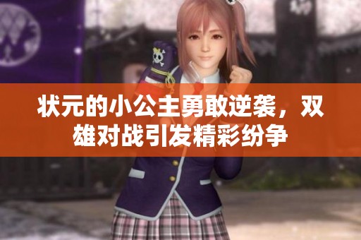 狀元的小公主勇敢逆襲<div   id=