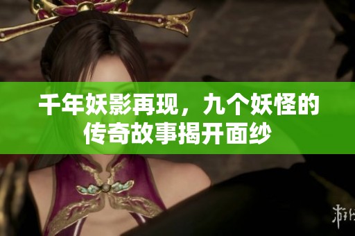 千年妖影再現(xiàn)<div   id=