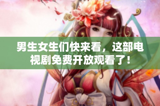 男生女生們快來看<div   id=