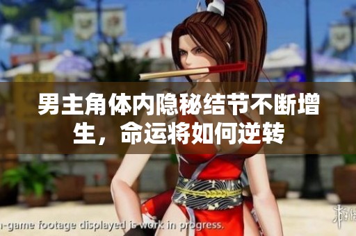 男主角體內(nèi)隱秘結(jié)節(jié)不斷增生<div   id=