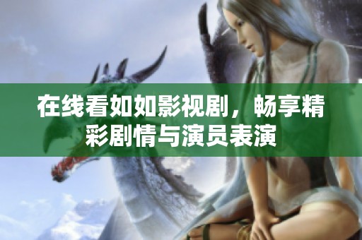 在線看如如影視劇<div   id=