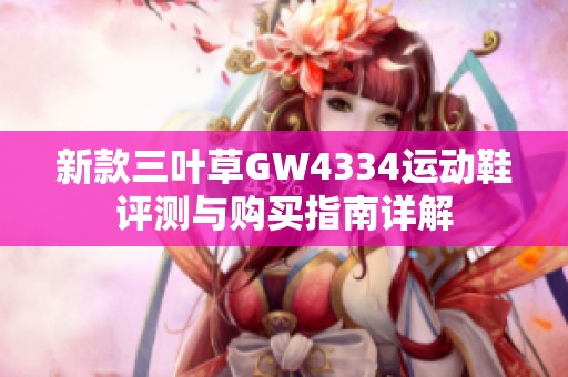 新款三葉草GW4334運(yùn)動鞋評測與購買指南詳解