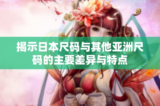 揭示日本尺碼與其他亞洲尺碼的主要差異與特點(diǎn)
