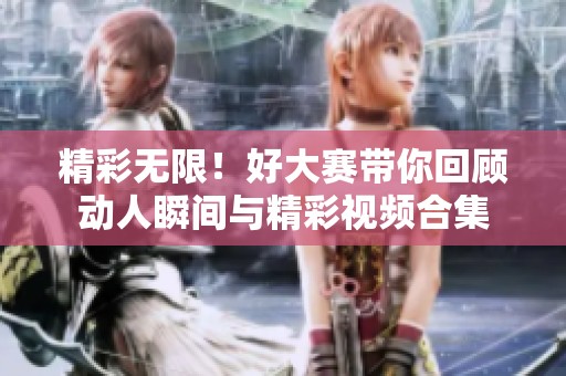 精彩無限<div   id=
