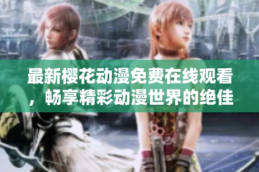 最新櫻花動漫免費在線觀看<div   id=