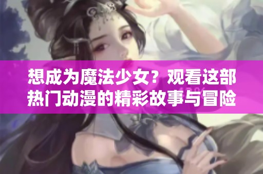 想成為魔法少女<div   id=