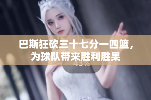 巴斯狂砍三十七分一四籃，為球隊帶來勝利勝果