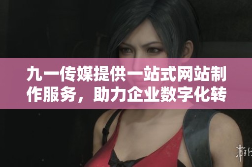 九一傳媒提供一站式網站制作服務<div   id=