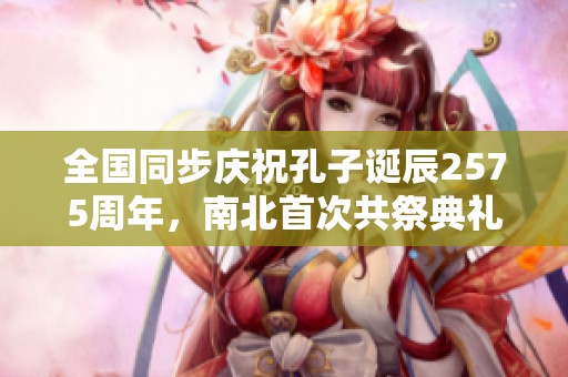 全國同步慶祝孔子誕辰2575周年<div   id=