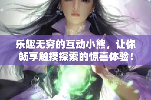樂趣無窮的互動小熊<div id=