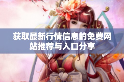獲取最新行情信息的免費(fèi)網(wǎng)站推薦與入口分享