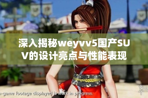 深入揭秘weyvv5國產SUV的設計亮點與性能表現(xiàn)