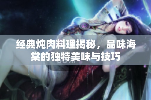 經(jīng)典燉肉料理揭秘<div   id=