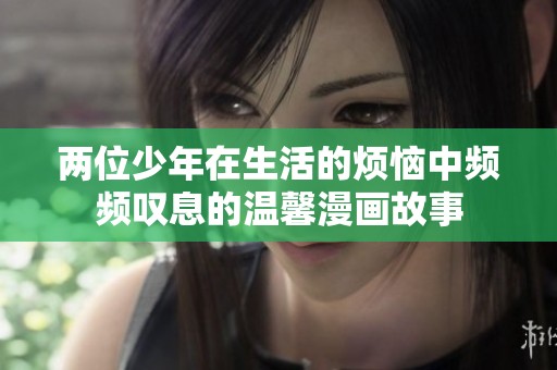 兩位少年在生活的煩惱中頻頻嘆息的溫馨漫畫(huà)故事