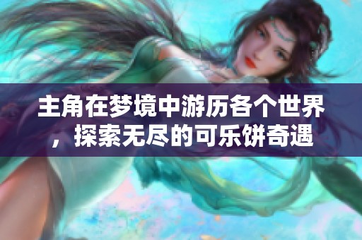 主角在夢(mèng)境中游歷各個(gè)世界，探索無盡的可樂餅奇遇