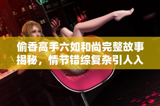 偷香高手六如和尚完整故事揭秘<div   id=