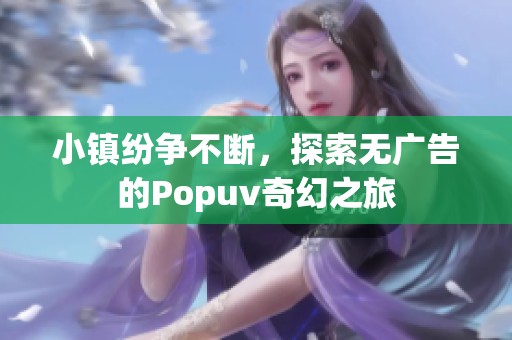 小鎮(zhèn)紛爭不斷<div   id=