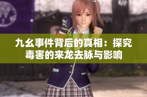 九幺事件背后的真相：探究毒害的來龍去脈與影響