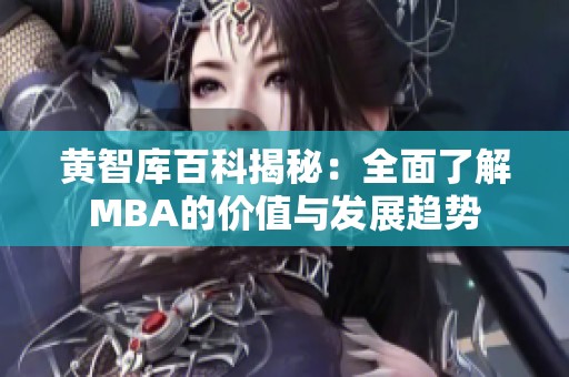 黃智庫百科揭秘：全面了解MBA的價(jià)值與發(fā)展趨勢(shì)