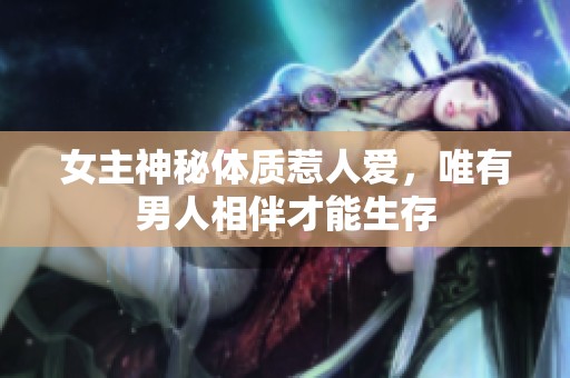 女主神秘體質(zhì)惹人愛<div   id=