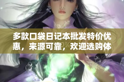 多款口袋日記本批發(fā)特價(jià)優(yōu)惠<div   id=