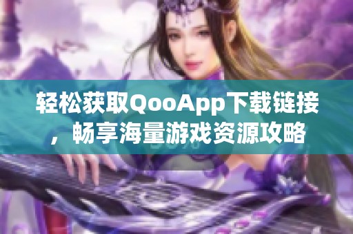 輕松獲取QooApp下載鏈接<div   id=