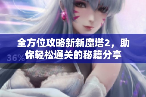 全方位攻略新新魔塔2<div   id=