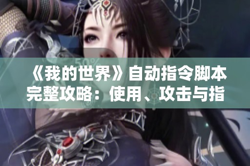 《我的世界》自動指令腳本完整攻略：使用<div   id=