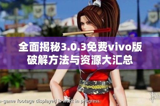 全面揭秘3.0.3免費vivo版破解方法與資源大匯總