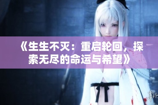 《生生不滅：重啟輪回<div   id=