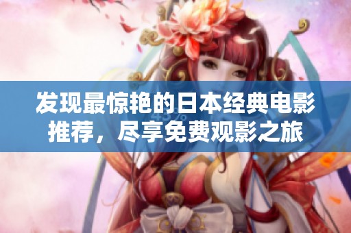 發(fā)現(xiàn)最驚艷的日本經(jīng)典電影推薦，盡享免費觀影之旅