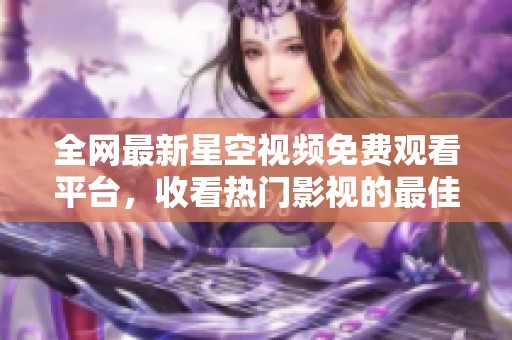 全網(wǎng)最新星空視頻免費觀看平臺<div   id=