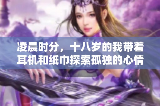 凌晨時(shí)分<div   id=