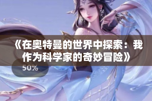 《在奧特曼的世界中探索：我作為科學(xué)家的奇妙冒險》