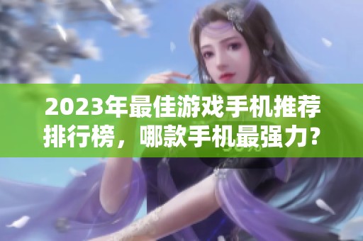 2023年最佳游戲手機推薦排行榜，哪款手機最強力？