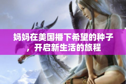 媽媽在美國播下希望的種子<div   id=