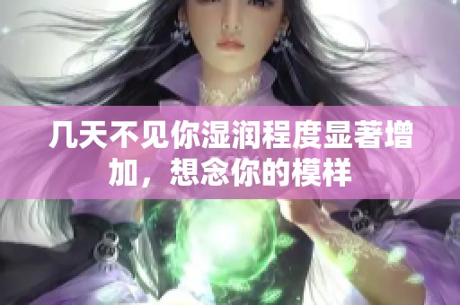 幾天不見你濕潤程度顯著增加<div   id=