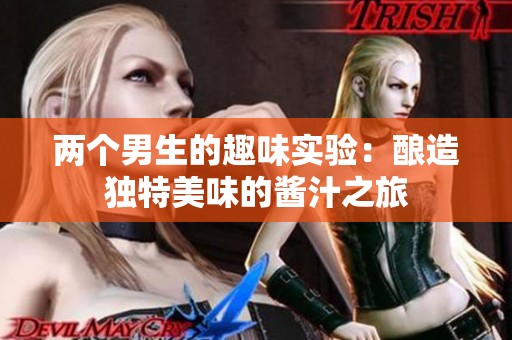 兩個(gè)男生的趣味實(shí)驗(yàn)：釀造獨(dú)特美味的醬汁之旅