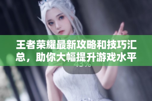 王者榮耀最新攻略和技巧匯總<div   id=