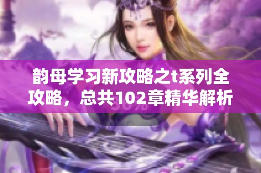 韻母學(xué)習(xí)新攻略之t系列全攻略<div   id=