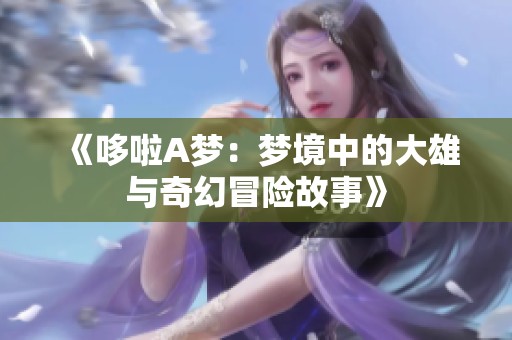 《哆啦A夢：夢境中的大雄與奇幻冒險故事》