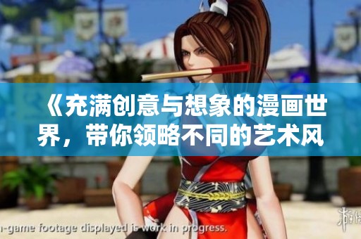 《充滿創(chuàng)意與想象的漫畫世界<div   id=