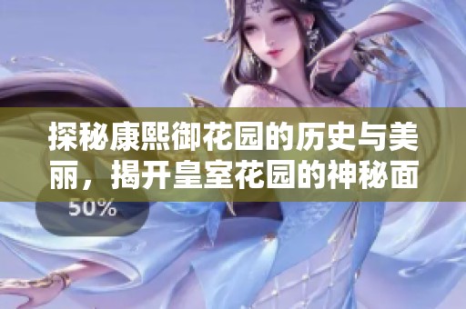 探秘康熙御花園的歷史與美麗<div   id=