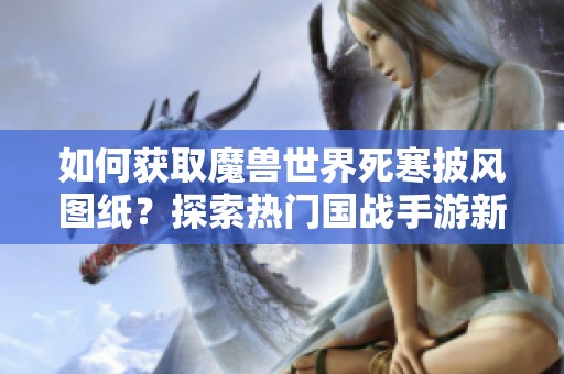 如何獲取魔獸世界死寒披風(fēng)圖紙<div id=