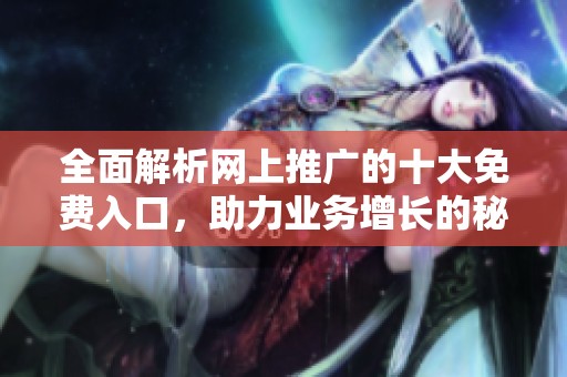 全面解析網(wǎng)上推廣的十大免費入口<div   id=