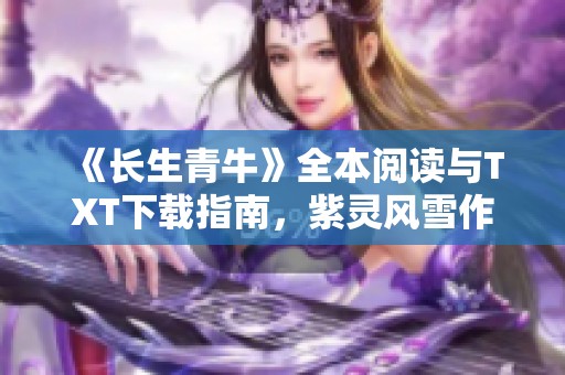 《長(zhǎng)生青牛》全本閱讀與TXT下載指南<div   id=