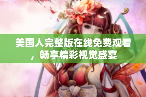美國(guó)人完整版在線免費(fèi)觀看<div   id=